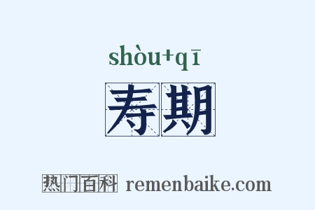 寿期是什么意思的图片